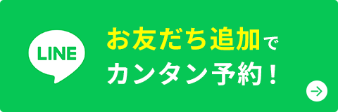 LINEお友だち追加でカンタン予約ボタン